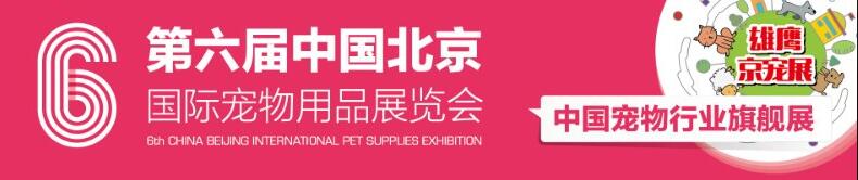 我中心将参加2019北京国际宠物用品展（简称雄鹰·京宠展）