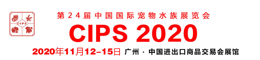 我中心项目组将参加2020第二十四届中国国际宠物水族展览会(CIPS)