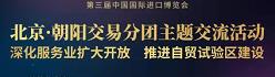 我中心应邀参加北京?朝阳交易分团主题交流活动